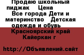 Продаю школьный пиджак  › Цена ­ 1 000 - Все города Дети и материнство » Детская одежда и обувь   . Красноярский край,Кайеркан г.